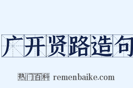 广开贤路造句是什么意思的图片